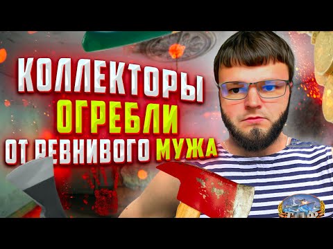 Видео: Ревнивый Муж дал коллекторам по Голове. Как списать долги бесплатно