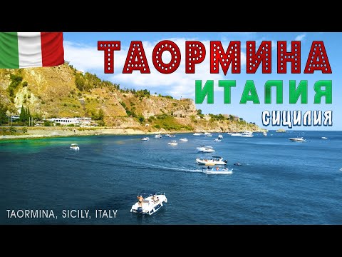 Видео: Таормина, Италия (Сицилия) - с высоты птичьего полёта