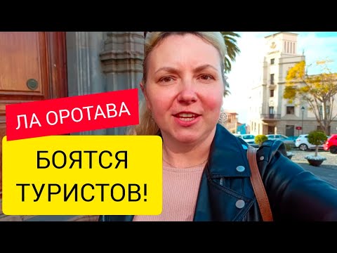 Видео: ЛА ОРОТАВА НЕ ОСТАВИТ РАВНОДУШНЫМ! 🥰❤️ Тенерифе. Испания. 15.03.2025