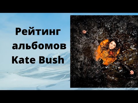 Видео: Рейтинг альбомов Kate Bush