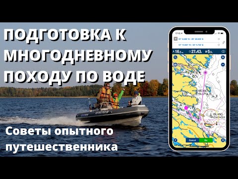 Видео: Планирование и подготовка к путешествию на лодке. Маршрут, снабжение, заправка