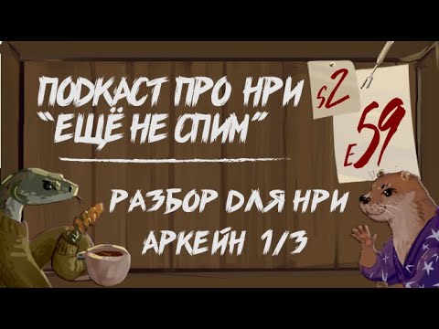 Видео: Разбор для НРИ (6) Arcane 1/3 Сироты воруют магические камни | "Ещё Не Спим" s2e59 #нри  #dnd