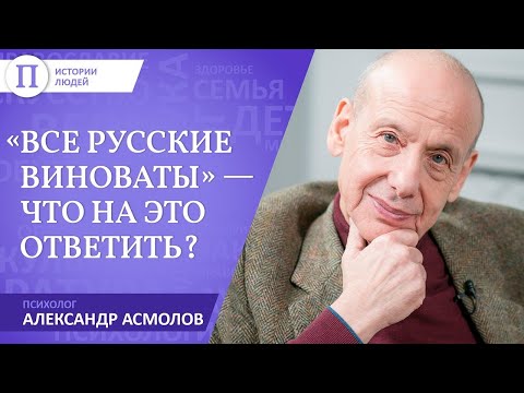 Видео: «Все русские виноваты» — что на это ответить? Психолог Александр Асмолов