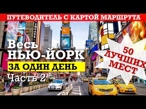 Видео: Весь Нью-Йорк за один день. Маршрут по всем достопримечательностям с картой Ч.2