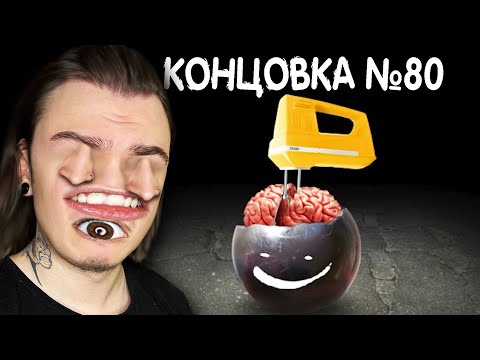 Видео: ВСЕ 80 КОНЦОВОК и ЭТО ПРАВДА УЖАСНО!! (Mitoza)