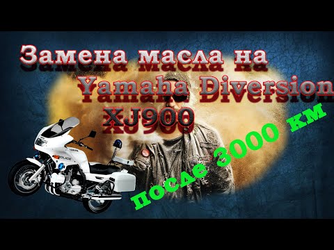 Видео: Замена масла на Yamaha Diversion XJ900 после 3000 км//Минеральное масло Газпромнефть 20W-50