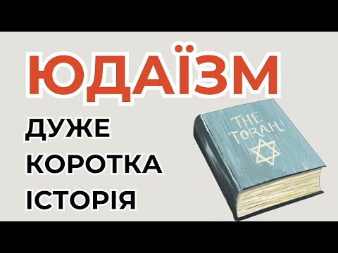 Видео: Юдаїзм та євреї. Коротка історія, довжиною в 4000 років.