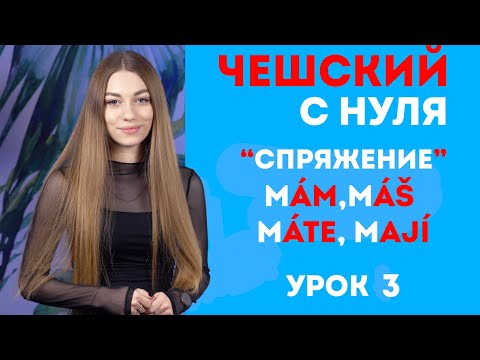 Видео: Чешский с Нуля. Спряжение Глаголов. Урок Третий