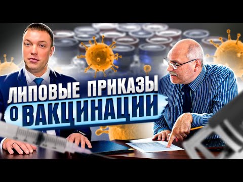 Видео: Когда ПРИКАЗ работодателя о вакцинации НЕЗАКОННЫЙ // как работодатели МУХЛЮЮТ с "липовыми" приказами