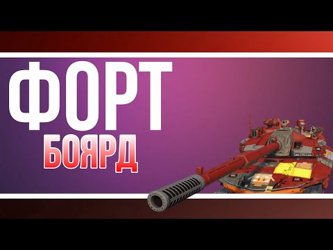 Видео: ФОРТ БОЯРД - Т-104 БАСТИОН | MWT: Tanks Battle
