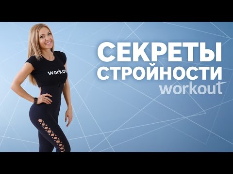 Видео: Как быть в форме? Секреты стройной фигуры от Екатерины Усмановой [Workout | Будь в форме]