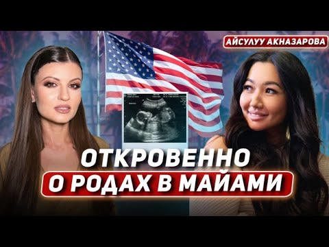 Видео: Почему все знаменитости выбирают роды в Майами.Айсулуу Акназарова рассказывает все секреты