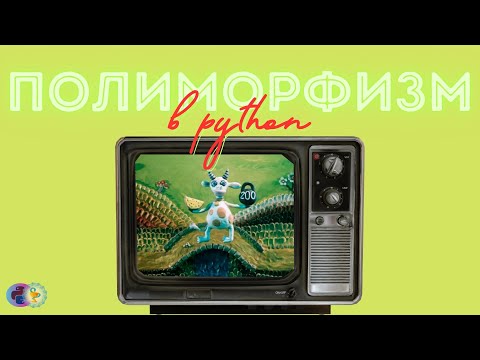Видео: Полиморфизм в Python