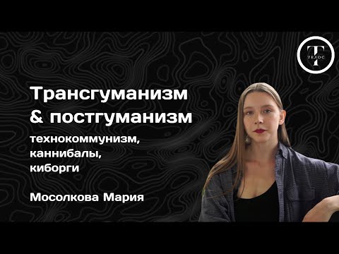 Видео: Трансгуманизм & Постгуманизм — технокоммунизм, киборги, репликанты — ФИЛОСОФИЯ — ТЕЛОС