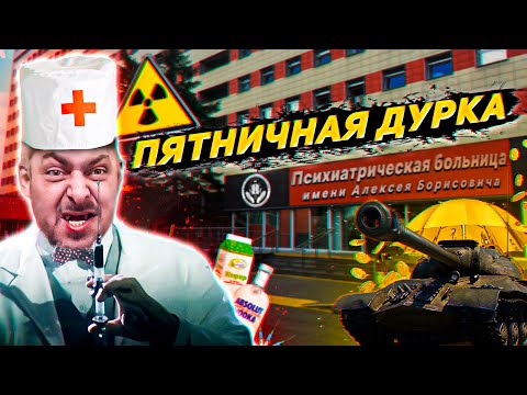 Видео: ПЯТНИЧНАЯ ДУРКА / Alex Lexa