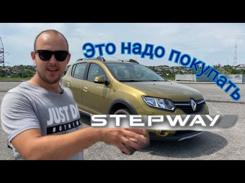 Видео: Renault SANDERO Stepway /Почему её нужно покупать /обзор