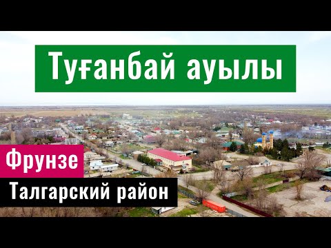 Видео: Село Туганбай (Фрунзе), Талгарский район, Алматинская область, Казахстан, 2022 год.