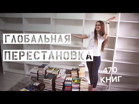 Видео: Глобальная перестановка домашней библиотеки || Купила два новых шкафа