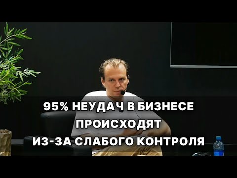Видео: Почему 95% неудач в бизнесе происходят из-за слабого контроля? Жесткая правда