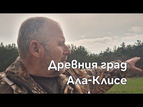 Видео: Древния град Ала-Клисе ,,продължение,,