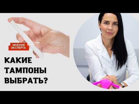 Видео: ТАМПОНЫ С АППЛИКАТОРОМ ИЛИ БЕЗ? КАКИЕ ВЫБРАТЬ?