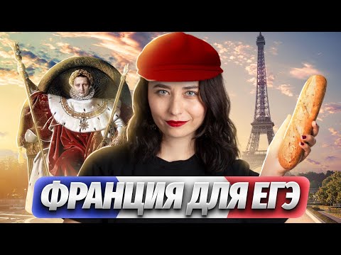 Видео: История Франции для ЕГЭ по Истории: Полный обзор | Умскул