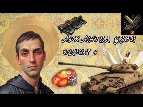 Видео: Архангел GSOR • Прокачиваем ветку мантикоры на безумном оборудовании • Серия 4