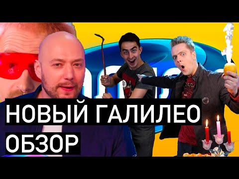 Видео: Обзор нового Галилео