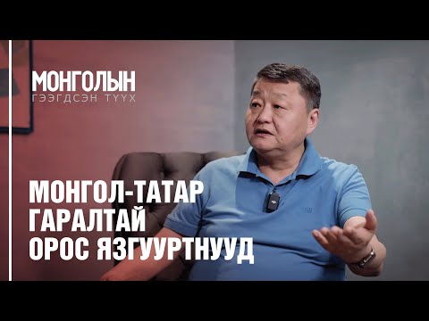 Видео: N8: Монгол Татар гаралтай Орос язгууртнууд /MONGOLIIN GEEGDSEN TUUKH/ ГЭЭГДСЭН ТҮҮХ