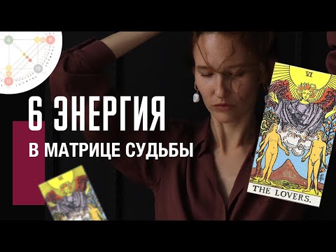 Видео: 6 АРКАН ВЛЮБЛЕННЫЕ в матрице судьбы| Любовь, коммуникация, отношения, выбор