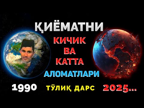 Видео: Қиёматни кичик ва катта аломатлари! (тўлиқ дарс) |Абдуллох Домла |Abdulloh Domla |Ilmnuri 2025