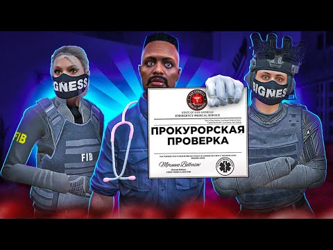 Видео: 😊ДУШУ ГОСНИКОВ на ПРОКУРОРСКОЙ ПРОВЕРКЕ в EMS на GTA 5 RP | Rainbow