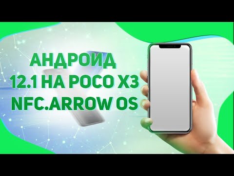Видео: 🔥Андроид 12.1на POCO X3 NFC.Arrow Os🔥