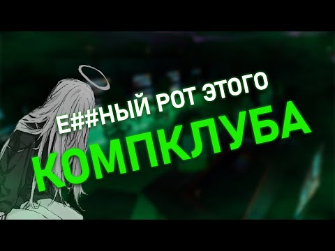 Видео: Мой путь от табачки до премиум-компклуба (спойлер: зря)