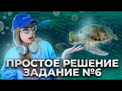 Видео: ЧЕРЕПАХА: самый ЛЁГКИЙ способ решения задания 6  ЕГЭ информатика | Умскул