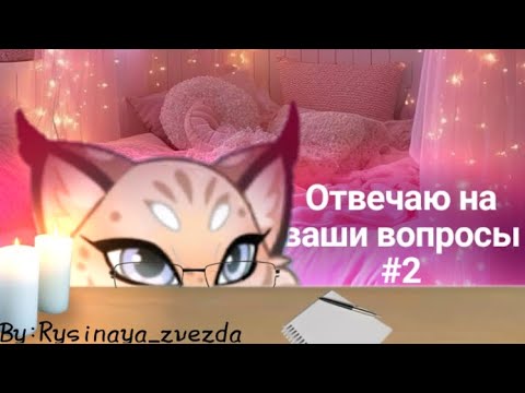 Видео: Отвечаю на ваши вопросы 🌺(2) |Castle cats| By:𝚁𝚢𝚜𝚒𝚗𝚊𝚢𝚊_𝚣𝚟𝚎𝚣𝚍𝚊