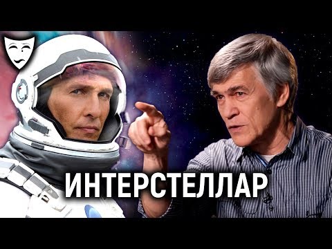 Видео: Деконструкция – Интерстеллар (рассказывает Владимир Сурдин)