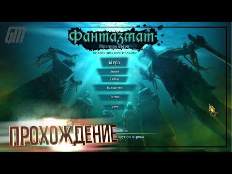 Видео: Фантазмат 8: Мрачное озеро. Коллекционное издание. Прохождение #3