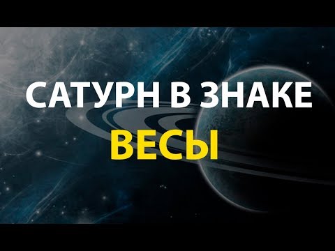 Видео: Сатурн в знаке Весы.