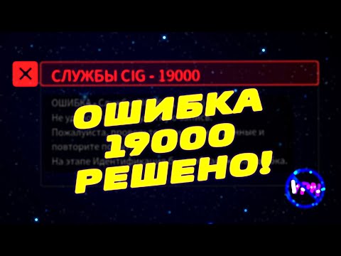 Видео: Ошибка 19000 решение! | Star Citizen