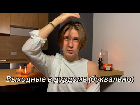 Видео: Треш история: КАК я попал в психушку на зимних каникулах (личное)