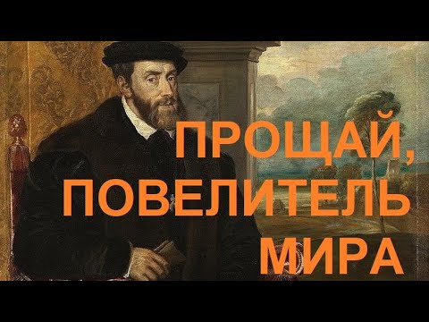 Видео: 39. Последние Валуа : Прощай, повелитель мира
