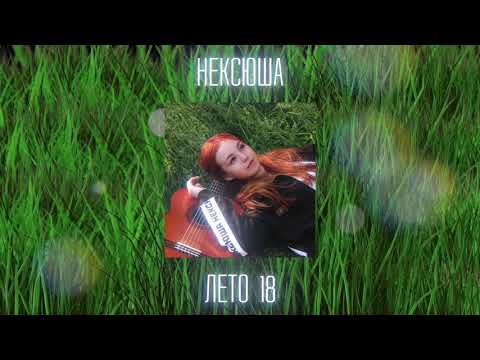 Видео: нексюша — Лето18