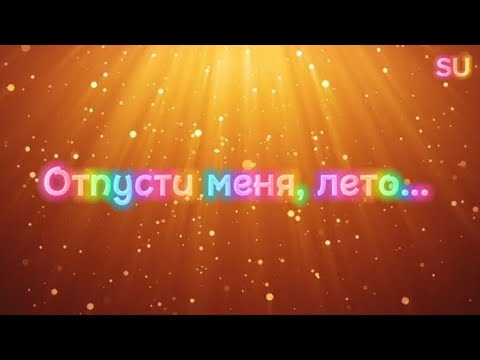 Видео: Отпусти меня, лето...