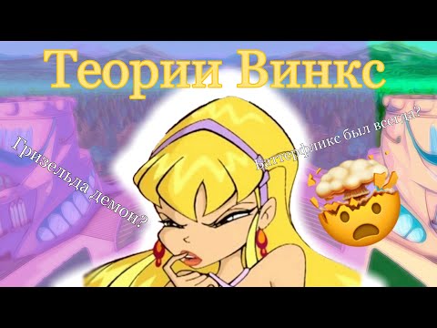Видео: Гризельда Демон?! Баттерфликс был всегда?|Теории Винкс ~Bloomessa Wow