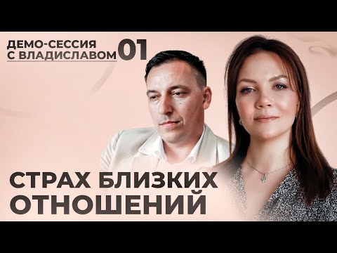Видео: Демо-сессия КПТ-психолога с Владиславом №1 | Почему нам сложно сближаться с людьми?