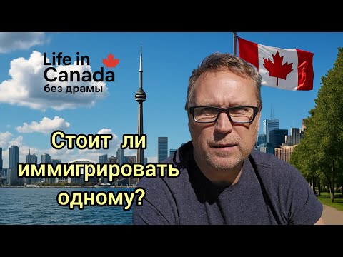 Видео: Cтоит ли иммигрировать в Канаду одному? Все плюсы и минусы без прикрас