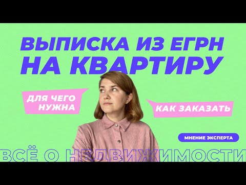 Видео: Выписка из ЕГРН на квартиру | Как она выглядит, зачем нужна и где заказать быстрее всего.