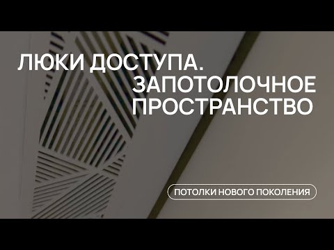 Видео: ЛЮК В ПОТОЛОК | доступ за натяжной потолок | запотолочное пространство | люки доступа.