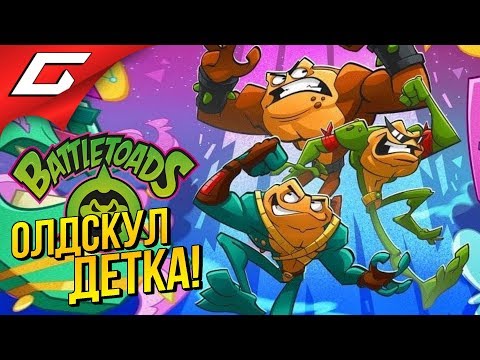 Видео: ЛЕГЕНДАРНЫЕ БОЕВЫЕ ЖАБЫ ➤ BATTLETOADS 2020